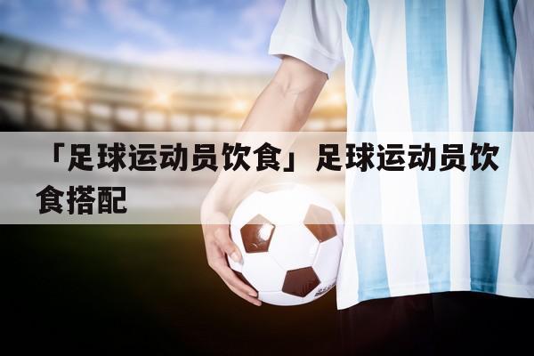 足球运动员饮食搭配