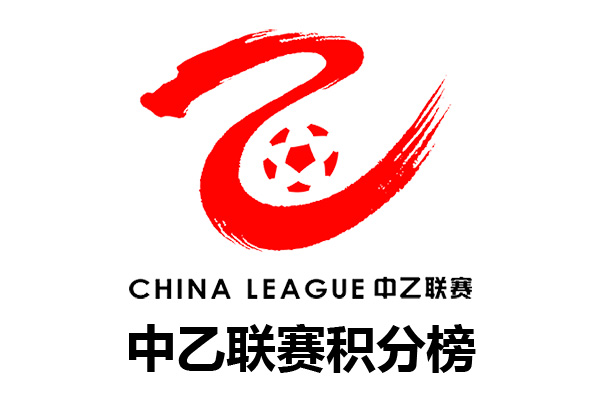 中国乙级联赛