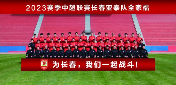 长春亚泰队33人新赛季号码出炉，新援莱昂纳多穿上9号战袍